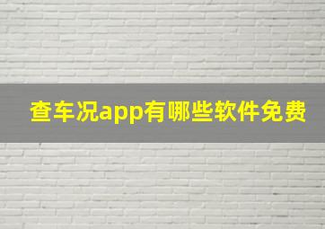 查车况app有哪些软件免费