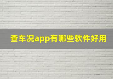 查车况app有哪些软件好用