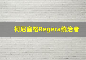 柯尼塞格Regera统治者