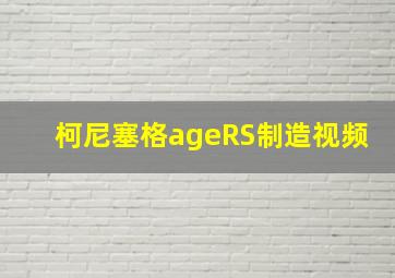 柯尼塞格ageRS制造视频