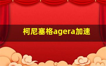 柯尼塞格agera加速