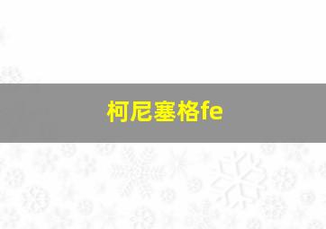 柯尼塞格fe