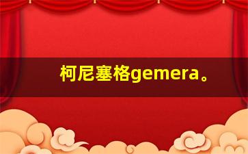 柯尼塞格gemera。