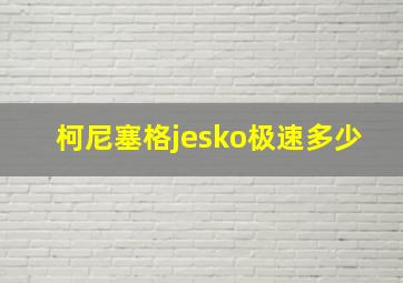 柯尼塞格jesko极速多少