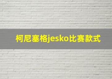 柯尼塞格jesko比赛款式