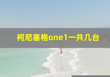 柯尼塞格one1一共几台