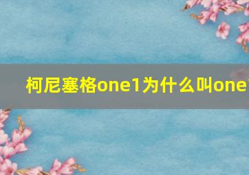 柯尼塞格one1为什么叫one1