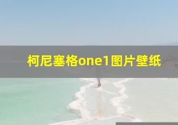 柯尼塞格one1图片壁纸