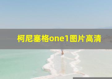 柯尼塞格one1图片高清