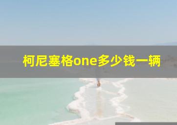 柯尼塞格one多少钱一辆