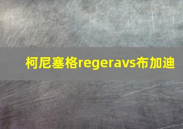 柯尼塞格regeravs布加迪