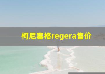 柯尼塞格regera售价