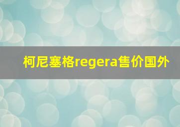 柯尼塞格regera售价国外