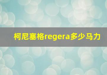 柯尼塞格regera多少马力