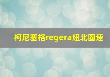 柯尼塞格regera纽北圈速