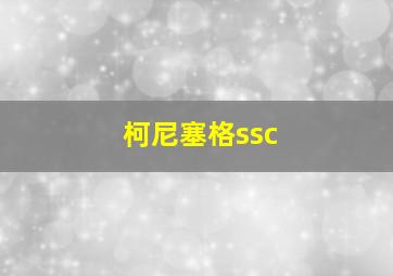 柯尼塞格ssc