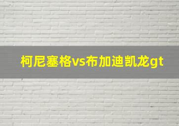 柯尼塞格vs布加迪凯龙gt