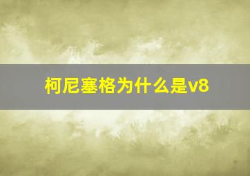 柯尼塞格为什么是v8