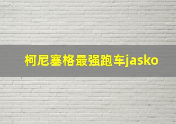 柯尼塞格最强跑车jasko