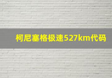 柯尼塞格极速527km代码