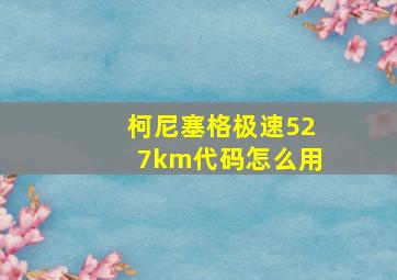 柯尼塞格极速527km代码怎么用