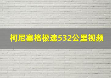 柯尼塞格极速532公里视频