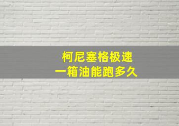 柯尼塞格极速一箱油能跑多久