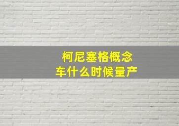 柯尼塞格概念车什么时候量产