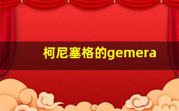 柯尼塞格的gemera