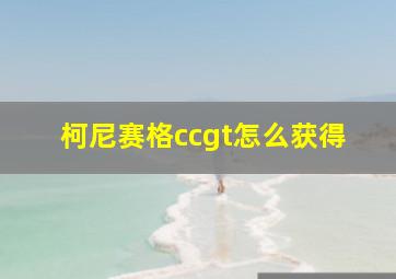 柯尼赛格ccgt怎么获得