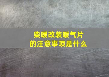 柴暖改装暖气片的注意事项是什么