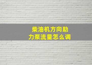 柴油机方向助力泵流量怎么调