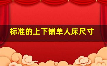 标准的上下铺单人床尺寸