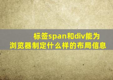 标签span和div能为浏览器制定什么样的布局信息