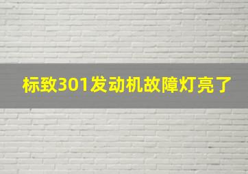 标致301发动机故障灯亮了