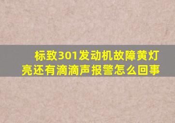 标致301发动机故障黄灯亮还有滴滴声报警怎么回事