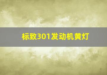 标致301发动机黄灯