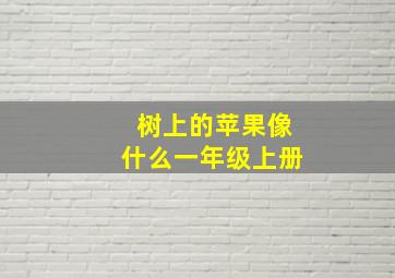 树上的苹果像什么一年级上册