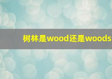 树林是wood还是woods