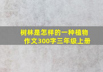 树林是怎样的一种植物作文300字三年级上册