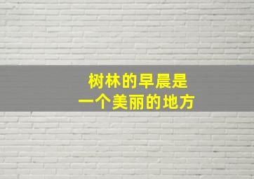 树林的早晨是一个美丽的地方