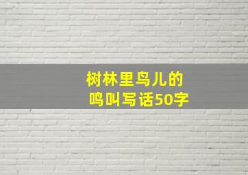 树林里鸟儿的鸣叫写话50字