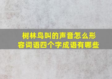 树林鸟叫的声音怎么形容词语四个字成语有哪些