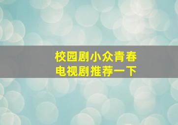 校园剧小众青春电视剧推荐一下