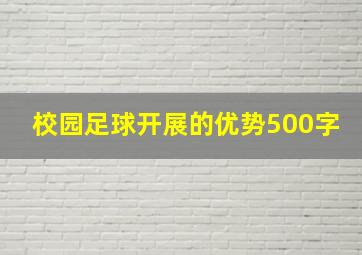 校园足球开展的优势500字