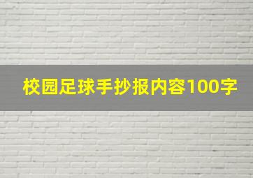 校园足球手抄报内容100字