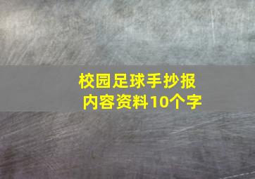 校园足球手抄报内容资料10个字