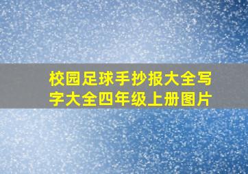 校园足球手抄报大全写字大全四年级上册图片