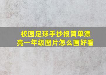 校园足球手抄报简单漂亮一年级图片怎么画好看