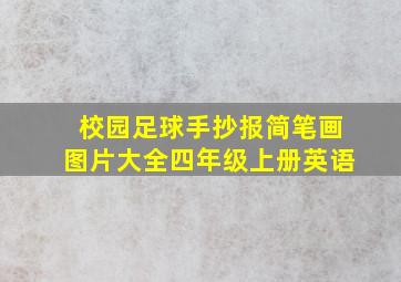 校园足球手抄报简笔画图片大全四年级上册英语